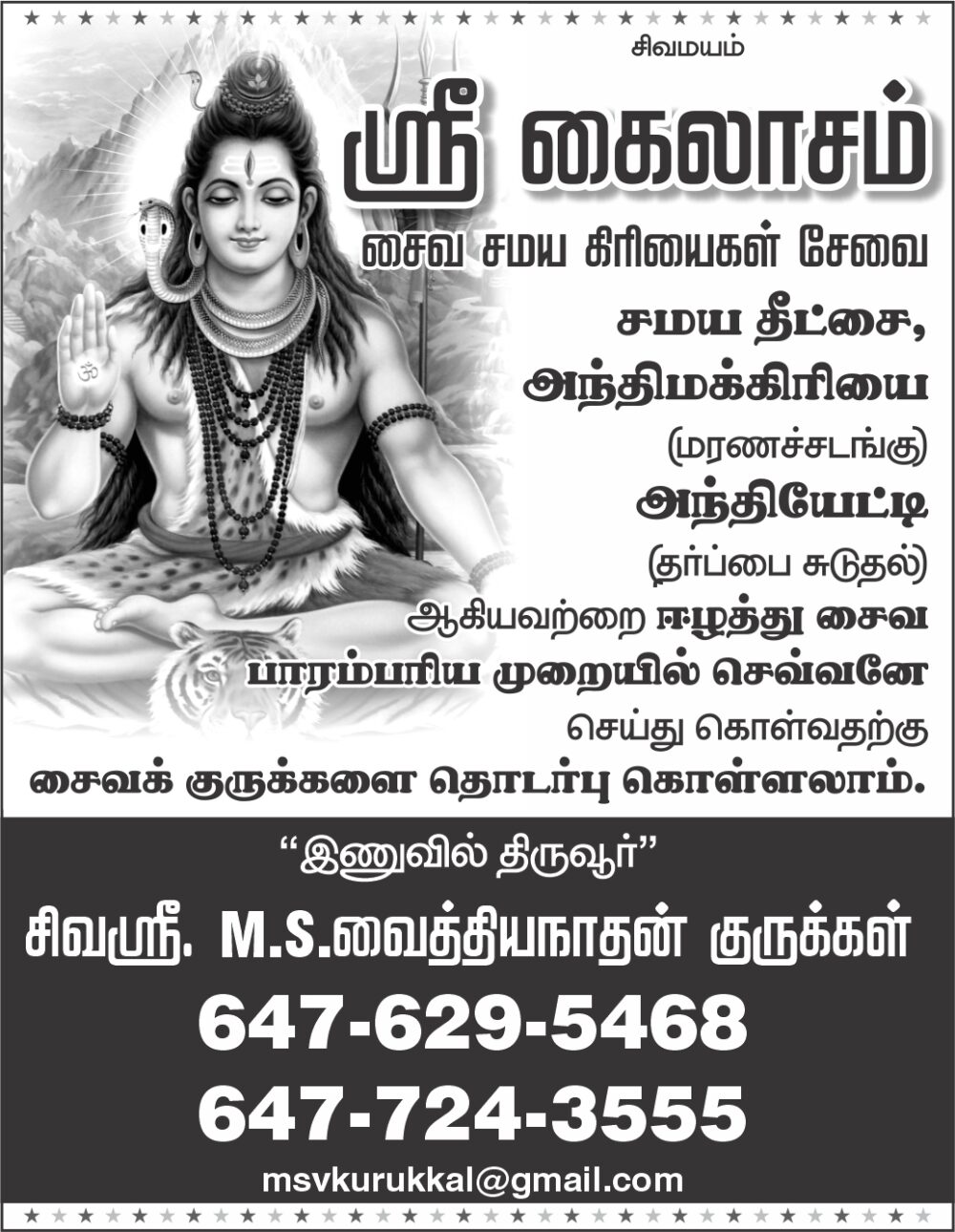 Siva Sri M.S.Vaithiyanadhan Kurukkal