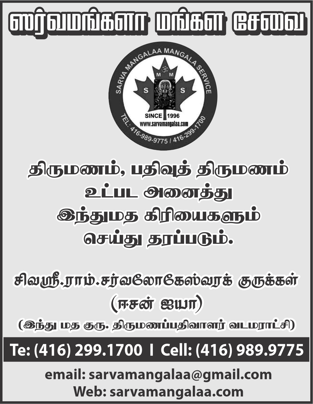 Shiva Sri Ram Sarvalogeswara Kurukkal (Esan Iya)