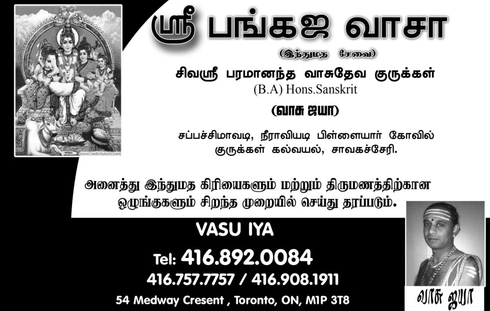 Sri Bangaya Vasa (Vasu Iyer)